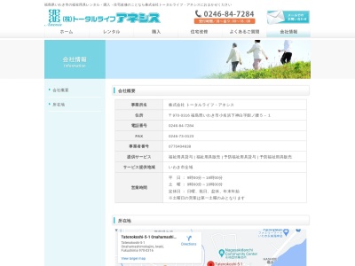 (株)トータルライフ・アネシス(日本、〒970-0316 福島県いわき市小名浜下神白館ノ腰 小名浜下神白字館の腰5−1)