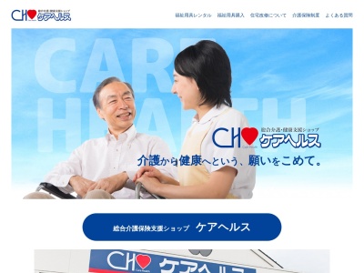 総合介護・健康支援ショップケアヘルス(日本、〒973-8402福島県いわき市内郷御厩町久世原２５６)