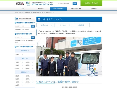 ダスキンヘルスレントいわきステーション(福島県いわき市郷ケ丘2-47-1)