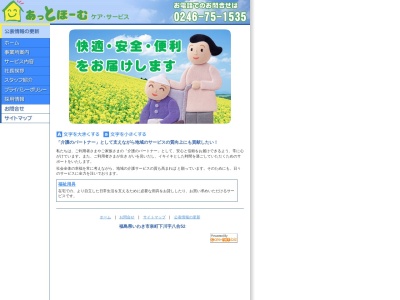 あっとほーむケアサービス(福島県いわき市泉町下川字八合52)