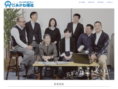 株式会社あかね福祉(日本、〒961-0951 福島県白河市天神町４９)