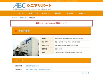 アルプスビジネスクリエーションヘルパーステーション(福島県相馬市沖ノ内1-2-1)