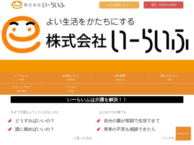 (株)いーらいふ(日本、〒969-0404福島県岩瀬郡鏡石町中央210セゾンハイツA1F)