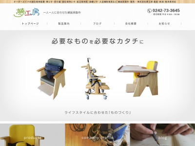 （株）夢工房(日本、〒969-3302福島県耶麻郡磐梯町更科下中島４７３６−１)