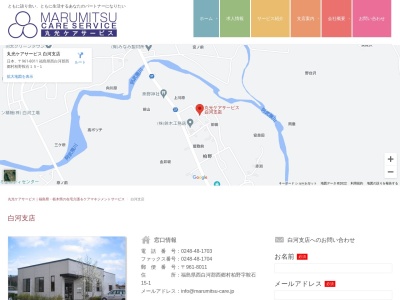 丸光ケアサービス 白河支店(日本、〒961-8011福島県西白河郡西郷村柏野鞍石15−1)