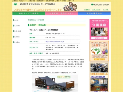 フランスベッド（株）メディカル茨城営業所(日本、〒310-0913 茨城県水戸市見川町２１３１−９９２)