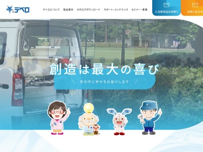 (株)デベロ(日本、〒310-0841 茨城県水戸市酒門町1744−2)