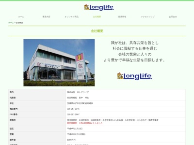 ロングライフ土浦営業所(茨城県土浦市沖新田40-5)