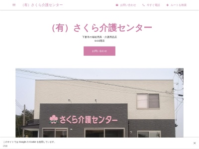 （有）さくら介護センター(日本、〒304-0023茨城県下妻市大串851−1)