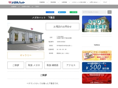 メガネハット下妻店のクチコミ・評判とホームページ