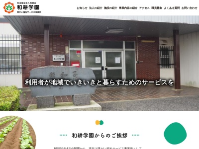 社会福祉法人和耕会(茨城県常総市坂手町1231-1)