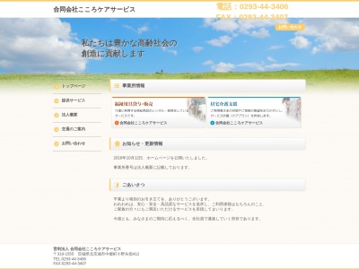 こころケアサービス(茨城県北茨城市磯原町磯原1630-218)