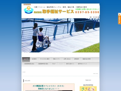 （株）取手福祉サービス(日本、〒302-0005茨城県取手市東３丁目７−１)