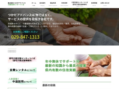 （株）つかだアドバンス(日本、〒300-2642茨城県つくば市茨城県つくば市高野439)