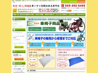 有限会社ウェルネットシナノ(茨城県ひたちなか市高場1-5-10)