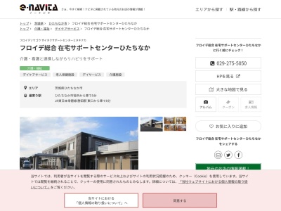 フロイデ総合在宅サポートセンターひたちなか(茨城県ひたちなか市足崎1474-7)
