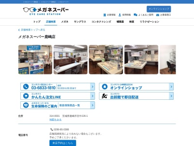 メガネスーパー 鹿嶋店(日本、〒314-0031 茨城県鹿嶋市宮中(大字)226−1)