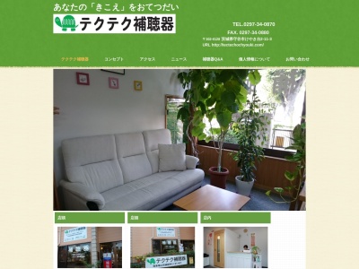 テクテク補聴器(日本、〒302-0128 茨城県守谷市けやき台2丁目11−3)