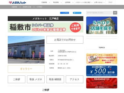 メガネハット江戸崎店のクチコミ・評判とホームページ