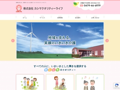 株式会社 カシマクオリティーライフ(日本、〒314-0341茨城県神栖市矢田部１２６４２−１１デイサービスセンターみのり)