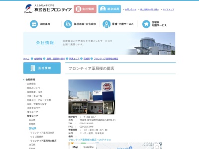 フロンティア薬局桜の郷店(日本、〒311-3117 茨城県東茨城郡茨城町桜の郷 茨城県東茨城郡茨城町桜の郷131−11)