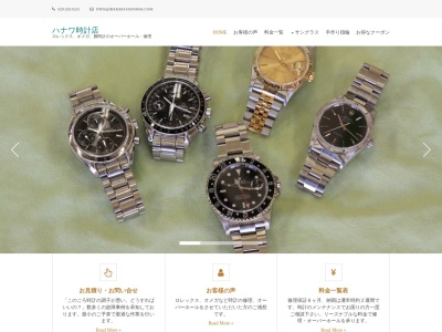 ハナワ時計店のクチコミ・評判とホームページ
