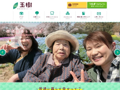 特別養護老人ホーム 玉樹(日本、〒300-3572 茨城県結城郡八千代町菅谷１０２１−１)