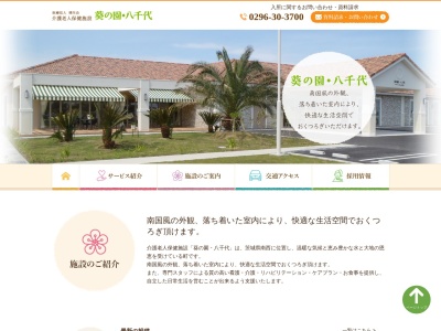介護老人保健施設 葵の園・八千代(日本、〒300-3519 茨城県結城郡八千代町新井 大字新井115番1)