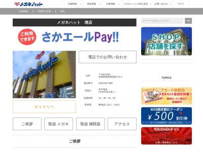 メガネハット境店(日本、〒306-0433 茨城県猿島郡(その他) 境町 721-3)