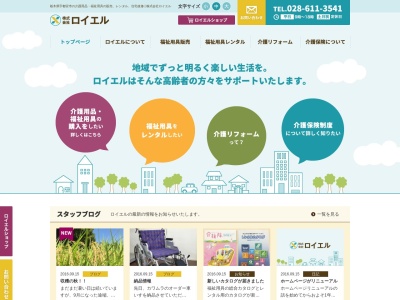 (株)ロイエル(日本、〒320-0075栃木県宇都宮市宝木本町2045−21)