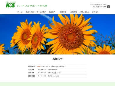 ハートフルサポートとちぎ(栃木県宇都宮市柳田町1771-1)