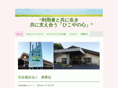 プロムナードひこや特別養護老人ホーム(栃木県足利市葉鹿町2019-1)