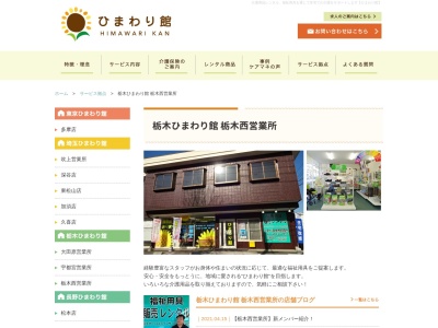 ひまわり館栃木西営業所(栃木県日光市並木町3-3)
