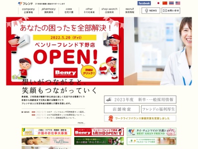 株式会社フレンド(日本、〒323-0012 栃木県小山市羽川５２４−２)