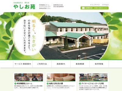 やしお苑在宅介護支援センター(栃木県矢板市平野1362-12)