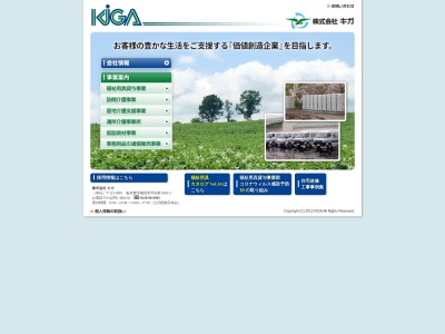 （株）キガ 那須営業所(日本、〒329-2707栃木県那須塩原市高柳７１)