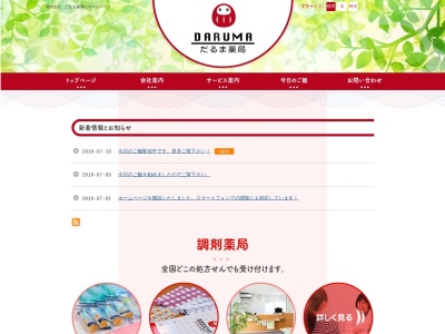 だるま薬局(栃木県さくら市氏家2565-33)