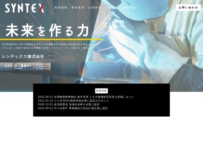 シンテックス株式会社 テクノセンター(日本、〒329-1412栃木県さくら市喜連川１１１４)