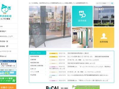 ピノキオ薬局 烏山店(日本、〒321-0621 栃木県那須烏山市中央３丁目２−１５)