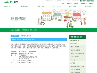 (株)セリオ 前橋営業所(日本、〒371-0852 群馬県前橋市総社町総社1068−1)