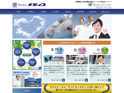 (株)メディコ(日本、〒370-3104 群馬県高崎市箕郷町上芝18−1)