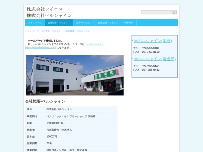 (株)ベルシャイン(日本、〒379-2214群馬県伊勢崎市下触町803−1)
