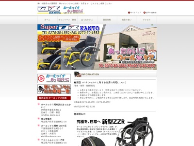 (有)オーエックス関東(日本、〒372-0817群馬県伊勢崎市連取本町2−2)