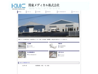 関東メディカル（株）(日本、〒370-0303 群馬県太田市新田小金井町 新田小金井町312−2)