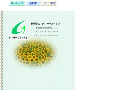（株）グローバル・ケア(日本、〒374-0053群馬県館林市赤土町７８−２)