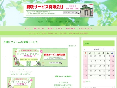 愛敬サービス(有)(日本、〒379-0116群馬県安中市安中3505-1)