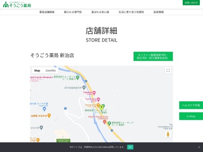 そうごう薬局新治店(日本、〒379-1409群馬県利根郡みなかみ町湯宿温泉５６３−２)