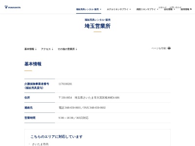 （株）ヤマシタコーポレーション 埼玉営業所のクチコミ・評判とホームページ