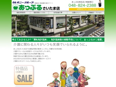 (株)セレモニー あっぷる(日本、〒330-0061埼玉県さいたま市浦和区常盤9413セレモニービル1階)