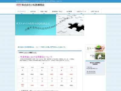 ランキング第8位はクチコミ数「0件」、評価「0.00」で「株式会社小松医療商会」